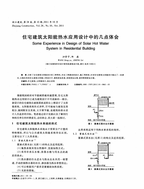 住宅建筑太阳能热水应用设计中的几点体会