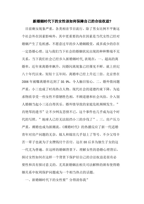 新婚姻时代下女性该如何保障自己合法权益-