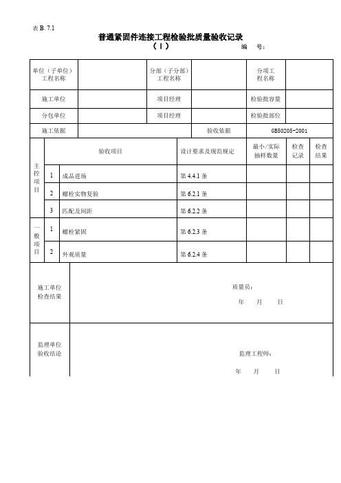 普通紧固件连接工程检验批质量验收记录
