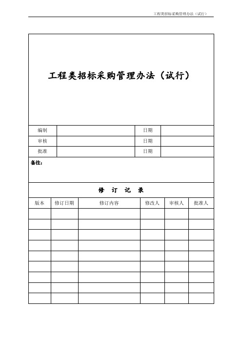 工程类招标采购管理办法(试行)(2016年6月6日)
