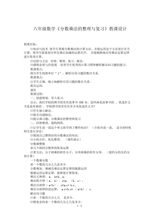 六年级数学《分数乘法的整理与复习》教案