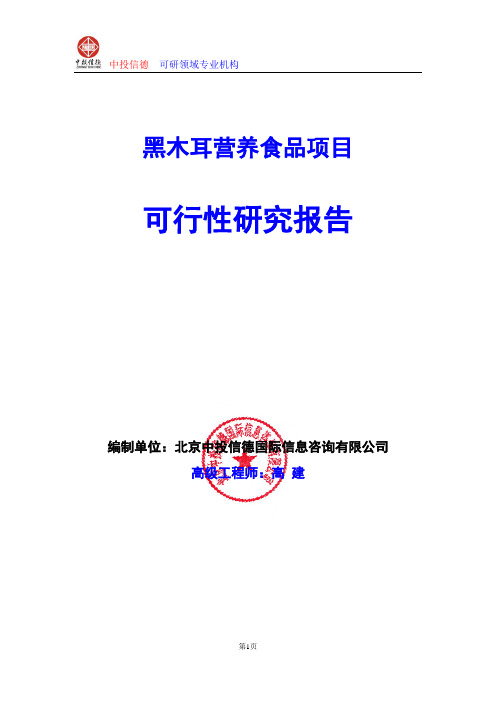 黑木耳营养食品项目可行性研究报告编写格式及参考(模板word)