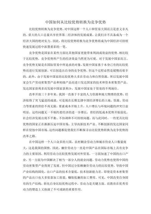 中国如何从比较优势转换为竞争优势