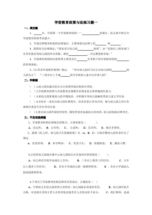学前教育政策与法规习题一