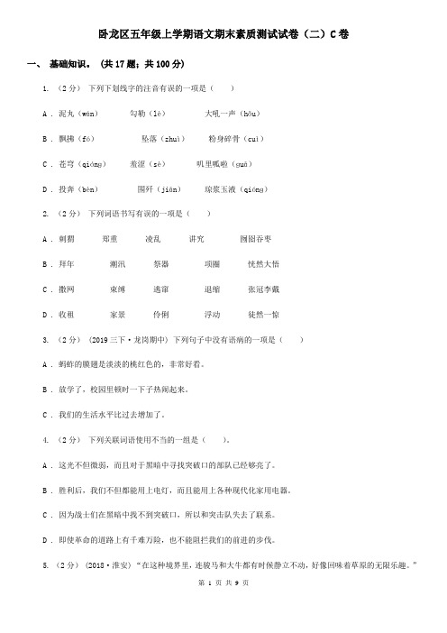 卧龙区五年级上学期语文期末素质测试试卷(二)C卷