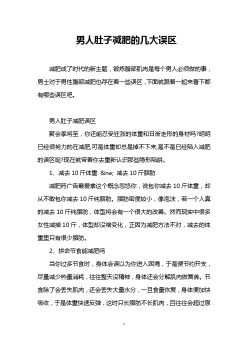 男人肚子减肥的几大误区