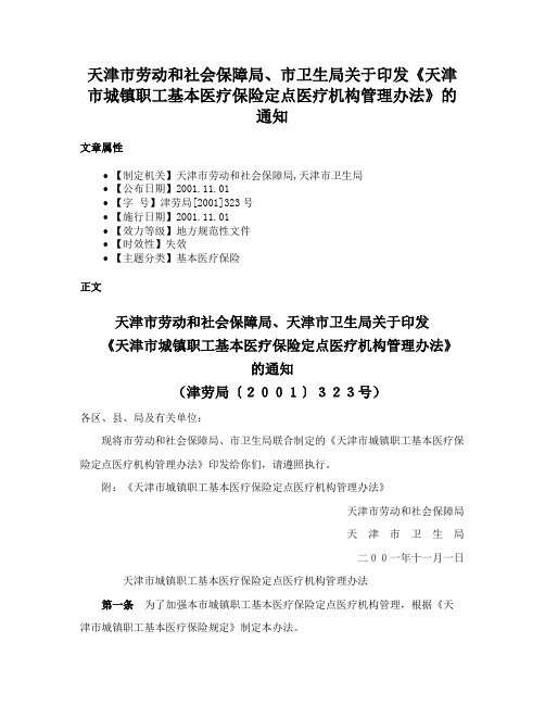 天津市劳动和社会保障局、市卫生局关于印发《天津市城镇职工基本医疗保险定点医疗机构管理办法》的通知