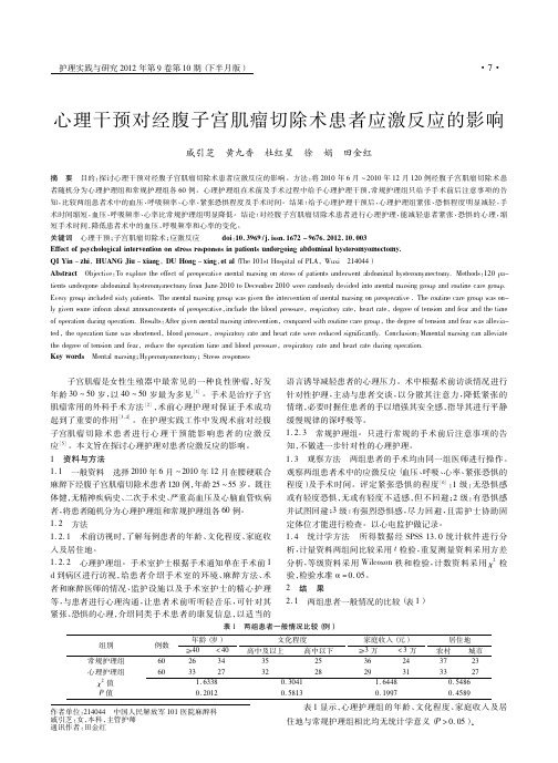 心理干预对经腹子宫肌瘤切除术患者应激反应的影响