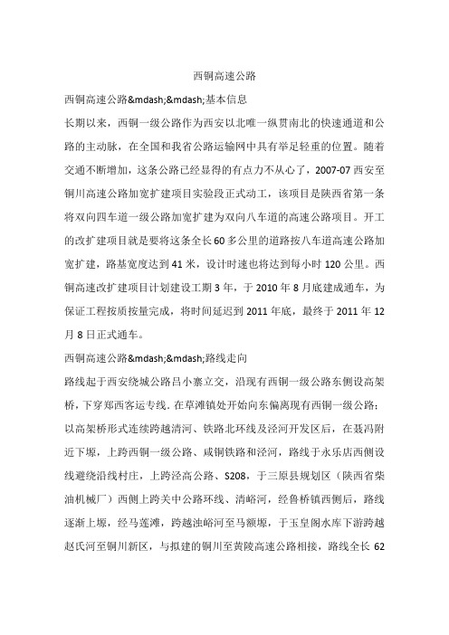 西铜高速公路
