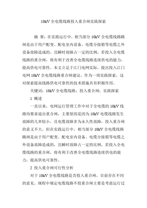 10kV全电缆线路投入重合闸实践探索
