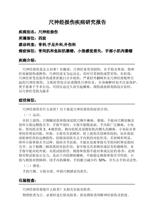 尺神经损伤疾病研究报告