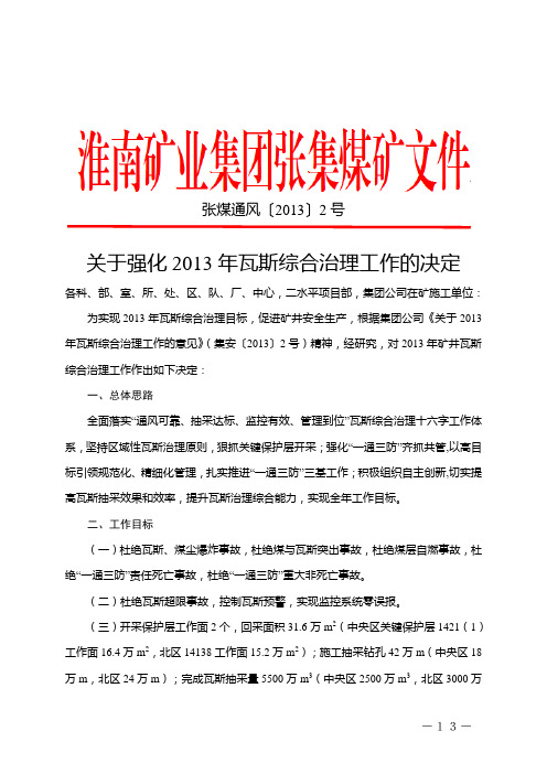 张煤通风〔2013〕2号关于强化2013年瓦斯综合治理工作的决定资料