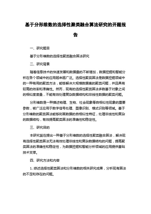 基于分形维数的选择性聚类融合算法研究的开题报告