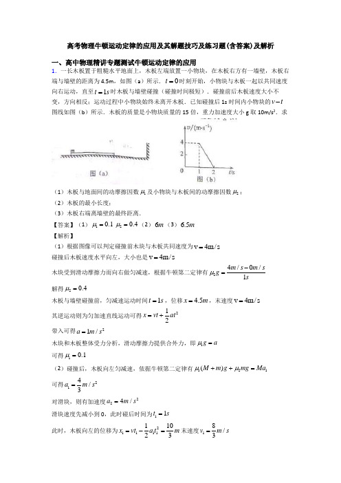高考物理牛顿运动定律的应用及其解题技巧及练习题(含答案)及解析
