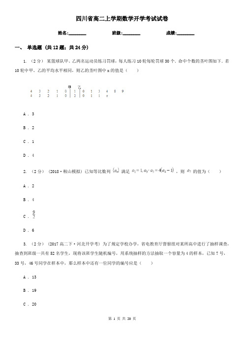 四川省高二上学期数学开学考试试卷