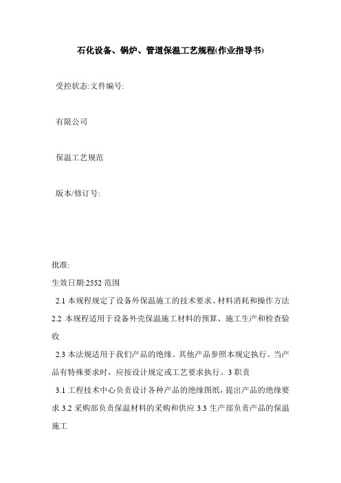 石化设备、锅炉、管道保温工艺规程(作业指导书)