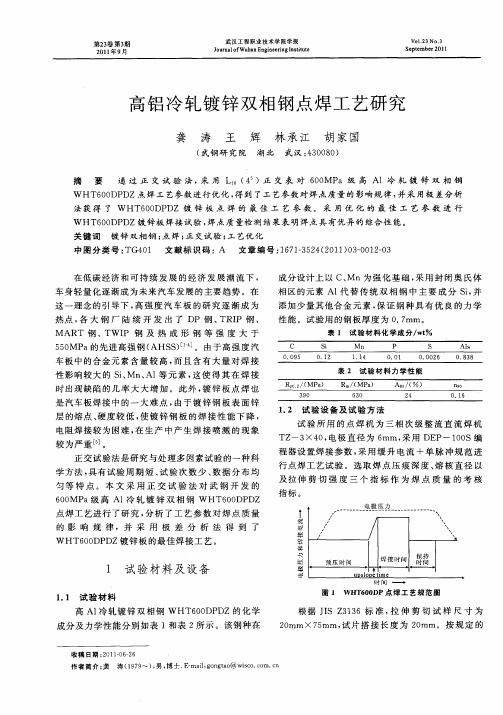 高铝冷轧镀锌双相钢点焊工艺研究