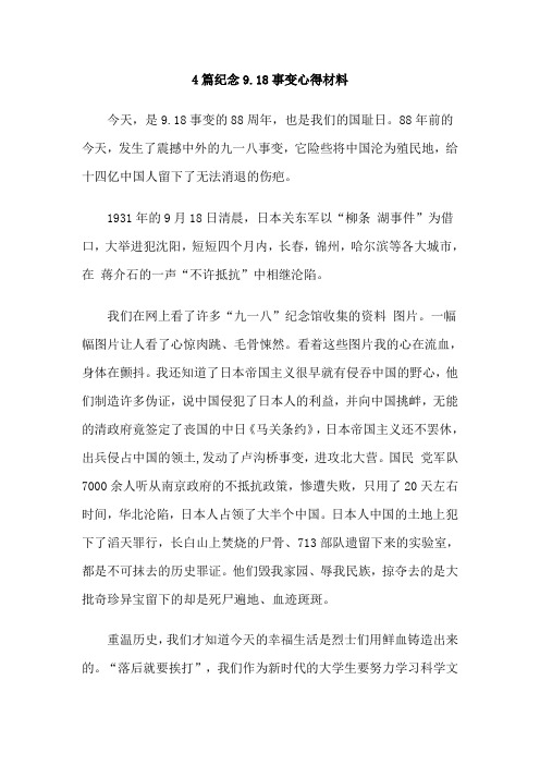 4篇纪念9.18事变心得材料