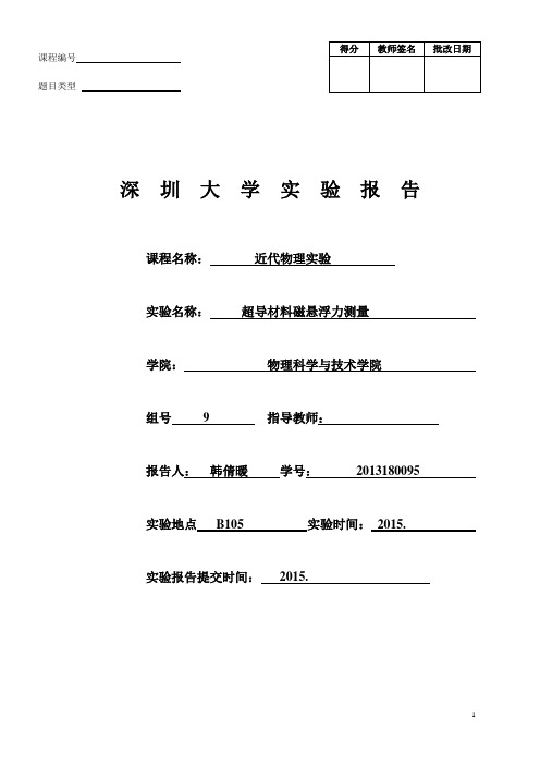 超导材料磁悬浮力测量