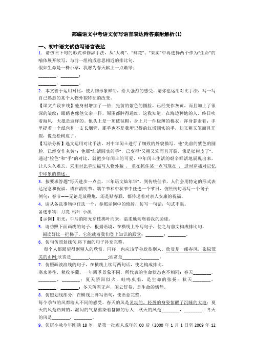 部编语文中考语文仿写语言表达附答案附解析(1)