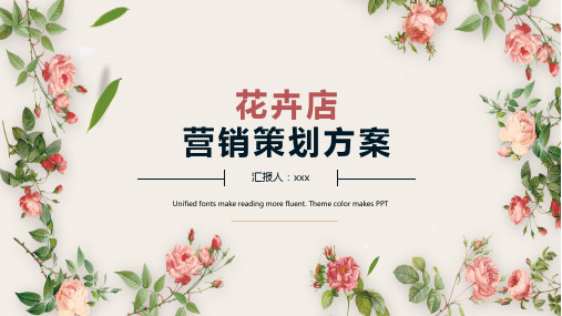 唯美清新花卉店营销策划教育课件ppt模板