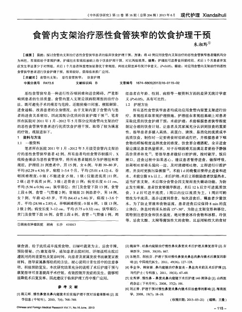 食管内支架治疗恶性食管狭窄的饮食护理干预
