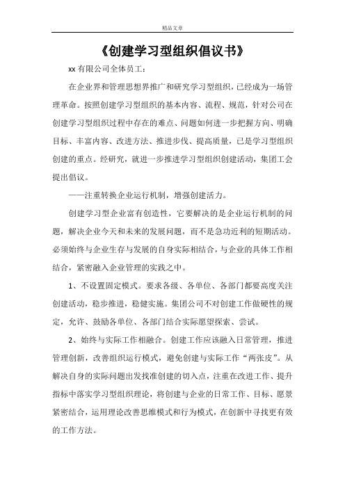 《创建学习型组织倡议书》