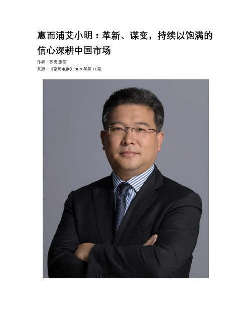 惠而浦艾小明：革新、谋变,持续以饱满的信心深耕中国市场