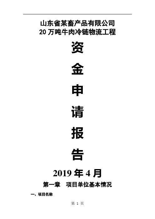 万吨牛肉冷链物流工程可行性研究报告80页
