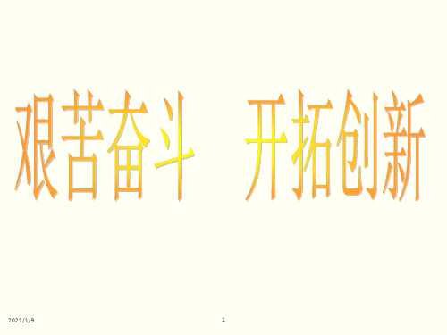 艰苦奋斗开拓创新教材(PPT 44页)