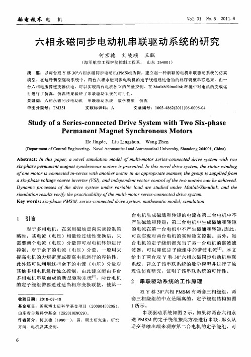 六相永磁同步电动机串联驱动系统的研究