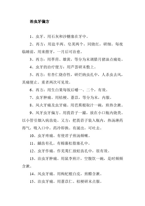 治虫牙偏方