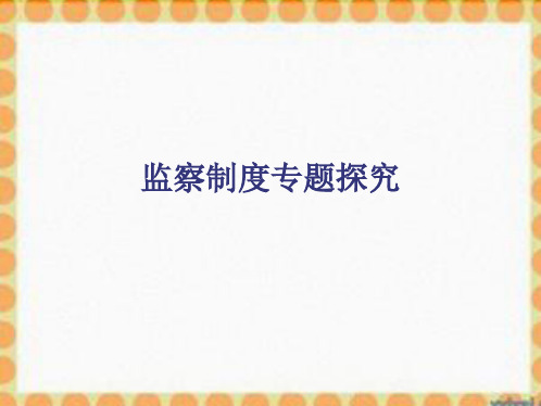 汉代监察制度(共47张PPT)