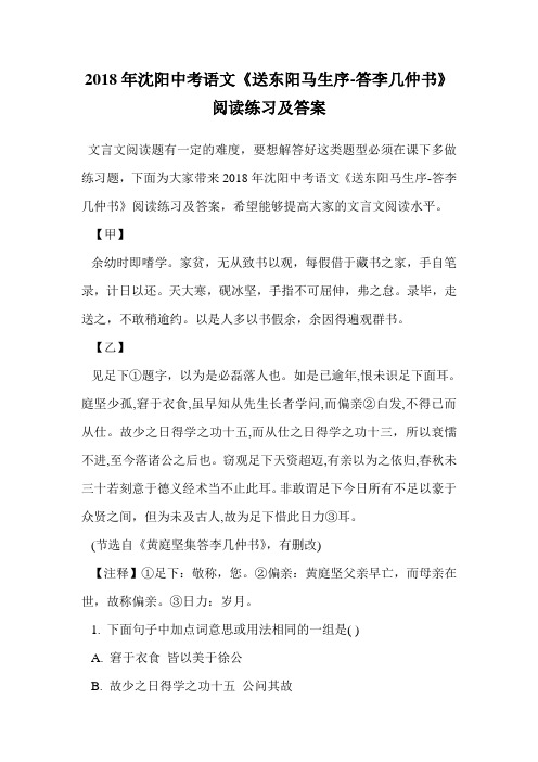 2018年沈阳中考语文《送东阳马生序-答李几仲书》阅读练习及答案.doc