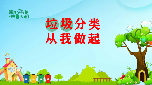 《垃圾分类我先行》垃圾分类 课件