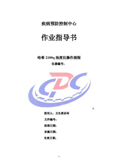 哈希2100q浊度仪作业指导书