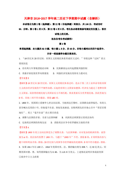 天津市高二历史下学期期中试题(含解析)