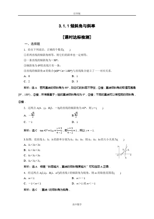人教新课标版数学高一人教A版必修2试题 倾斜角与斜率