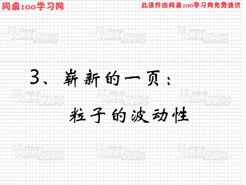 3崭新的一页粒子的波动性