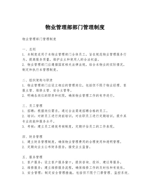 物业管理部部门管理制度