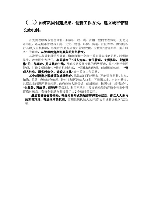 如何巩固创建成果,创新工作方式,