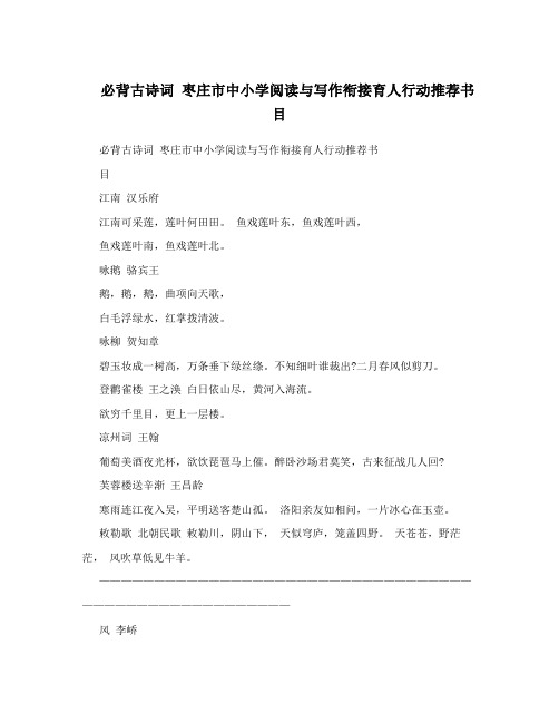 必背古诗词 枣庄市中小学阅读与写作衔接育人行动推荐书目
