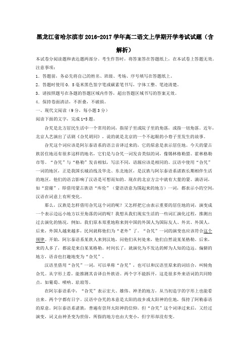 黑龙江省哈尔滨市2016-2017学年高二第一学期开学考试语文试卷(含解析)
