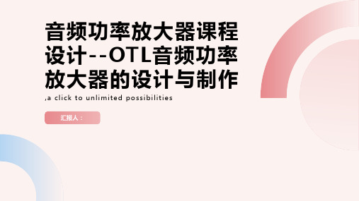 音频功率放大器课程设计--OTL音频功率放大器的设计与制作-精品