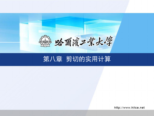 剪切的实用计算