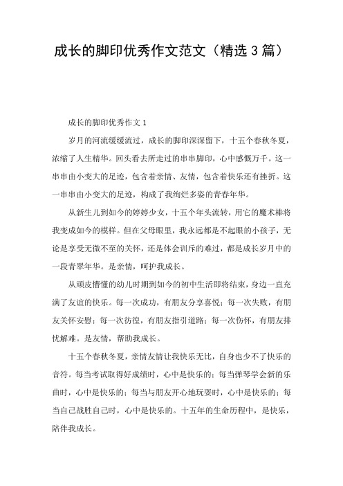 成长的脚印优秀作文范文(精选3篇)