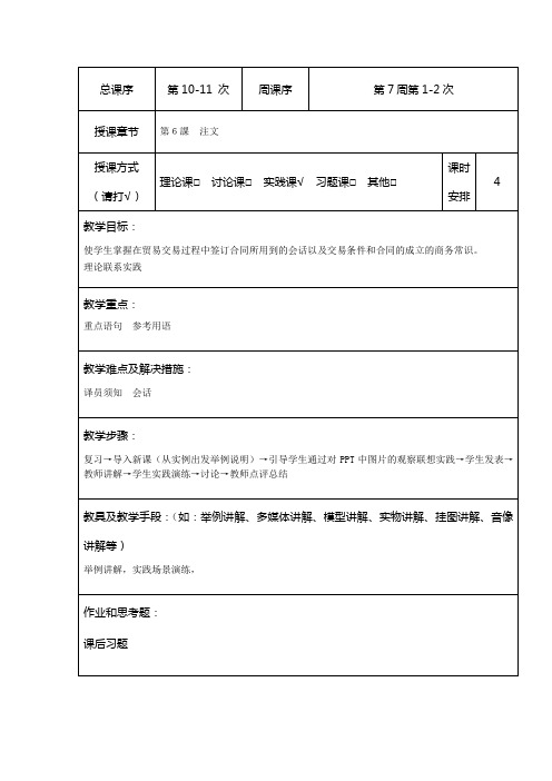 商务日语谈判 第六课 注文