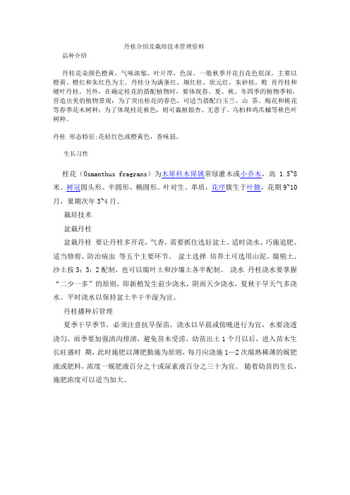 丹桂介绍及栽培技术管理资料