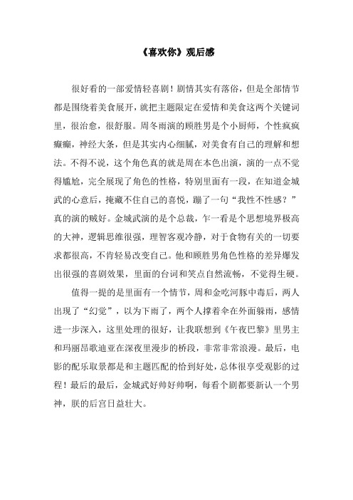 《喜欢你》观后感
