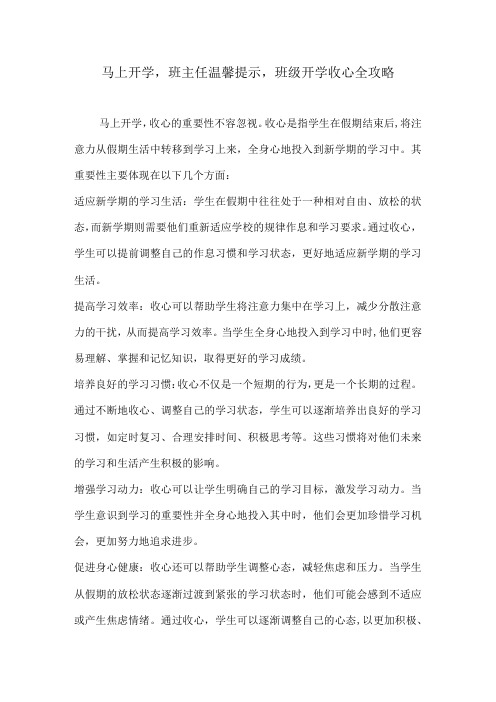 马上开学,班主任温馨提示,班级开学收心全攻略